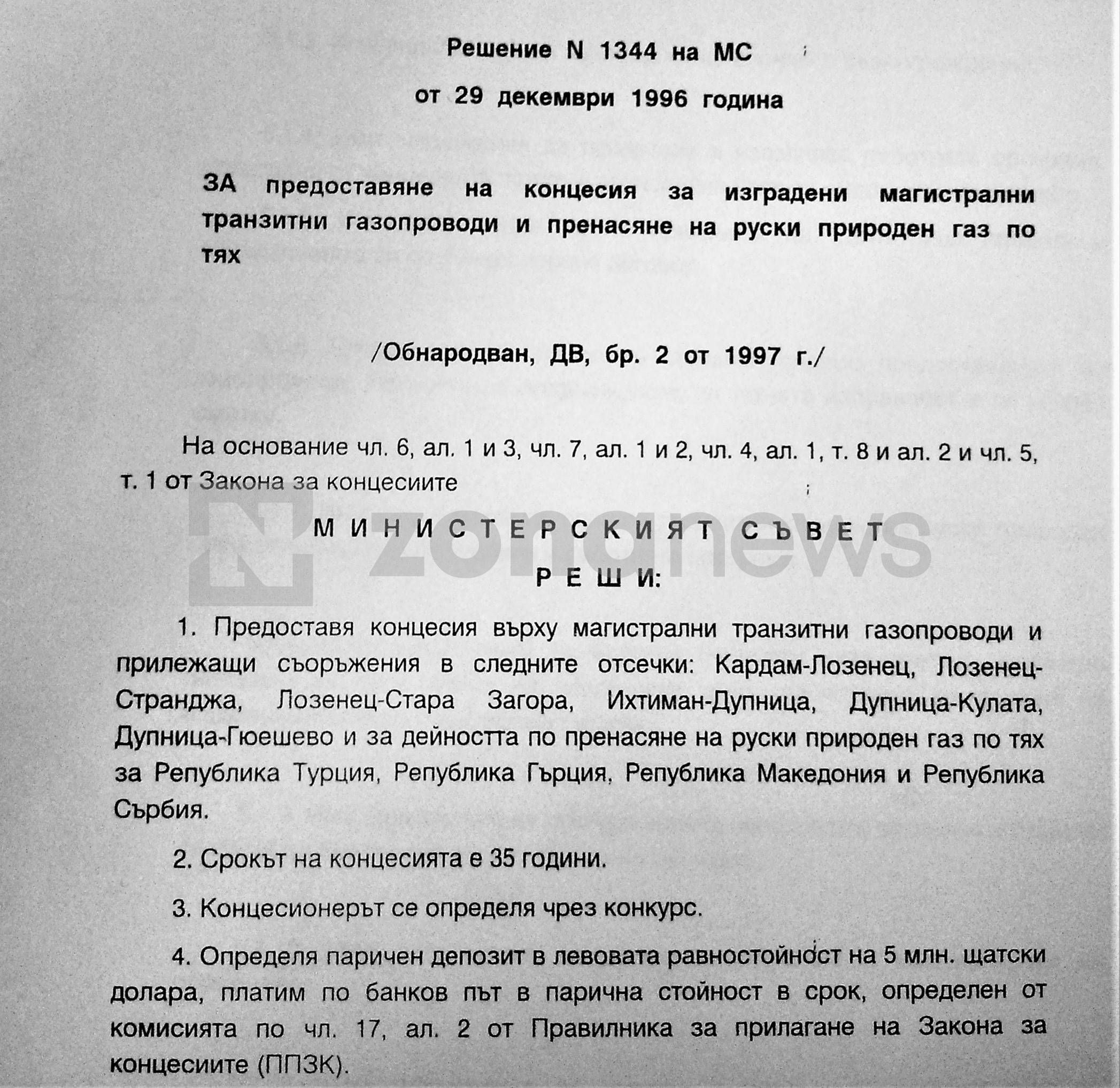 Решение 1344 за отдаване на 35-годишна концесия на построената българска газопреносна система на Русия